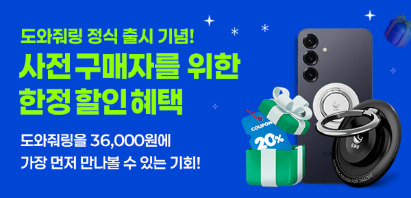 도와줘링 사전 구매자만을 위한 한정 할인 혜택 이미지