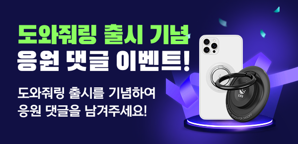 도와줘링 출시기념 응원댓글 이벤트 이미지