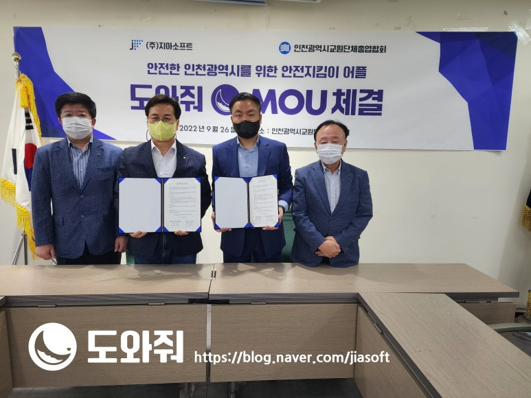 [공지] 지아소프트, 인천 교원단체와 '안전지킴이 어플' 업무협약 체결 이미지