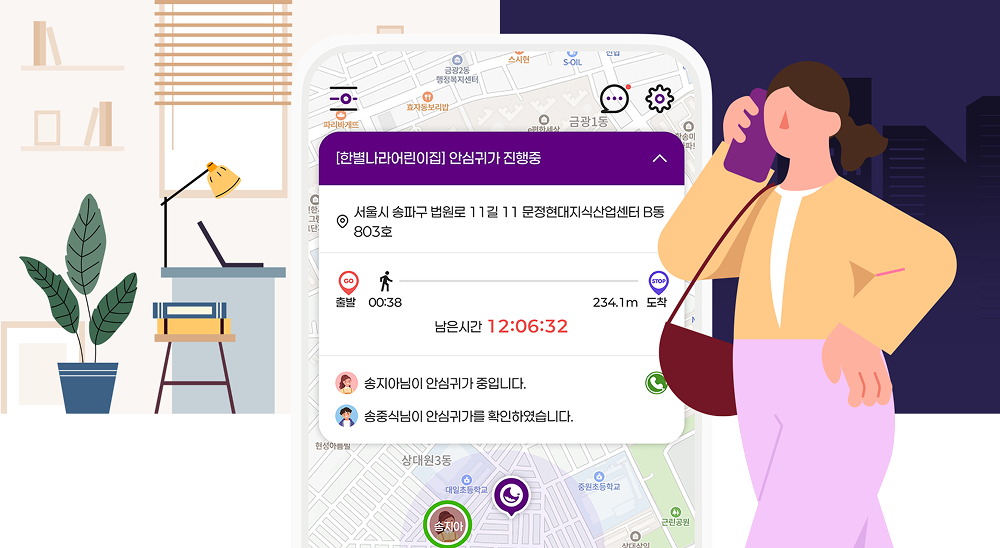 안심귀가 시작